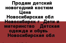 Продам детский новогодний костюм. › Цена ­ 350 - Новосибирская обл., Новосибирск г. Дети и материнство » Детская одежда и обувь   . Новосибирская обл.